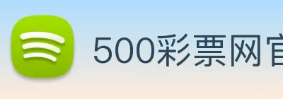 500彩票网官方 logo